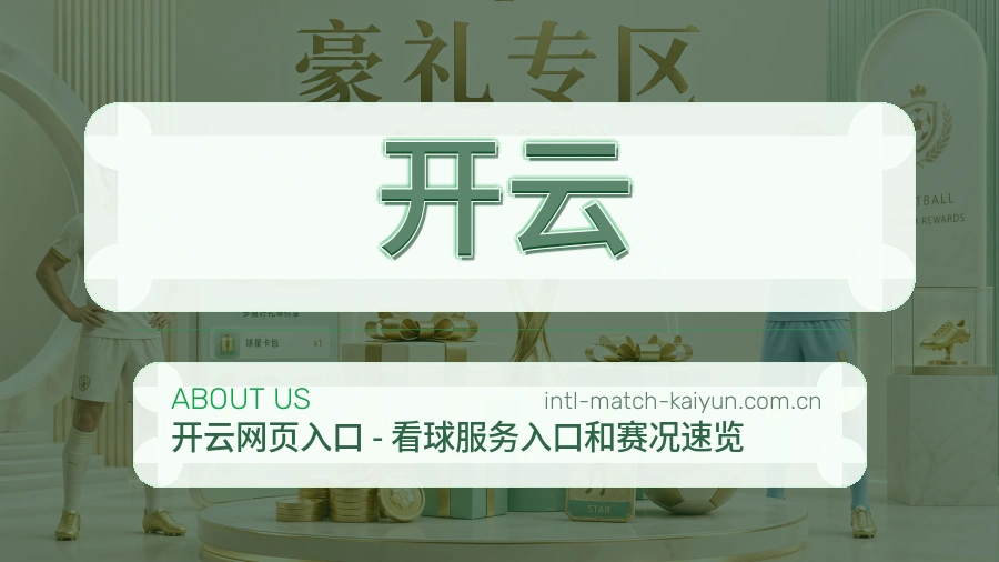 开云体育服务范围