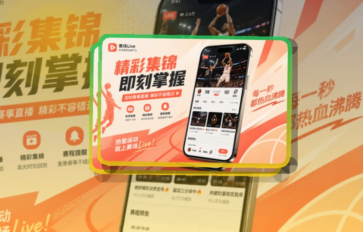 多端衔接 · 赛事信息App · 关注比赛回访更快界面展示